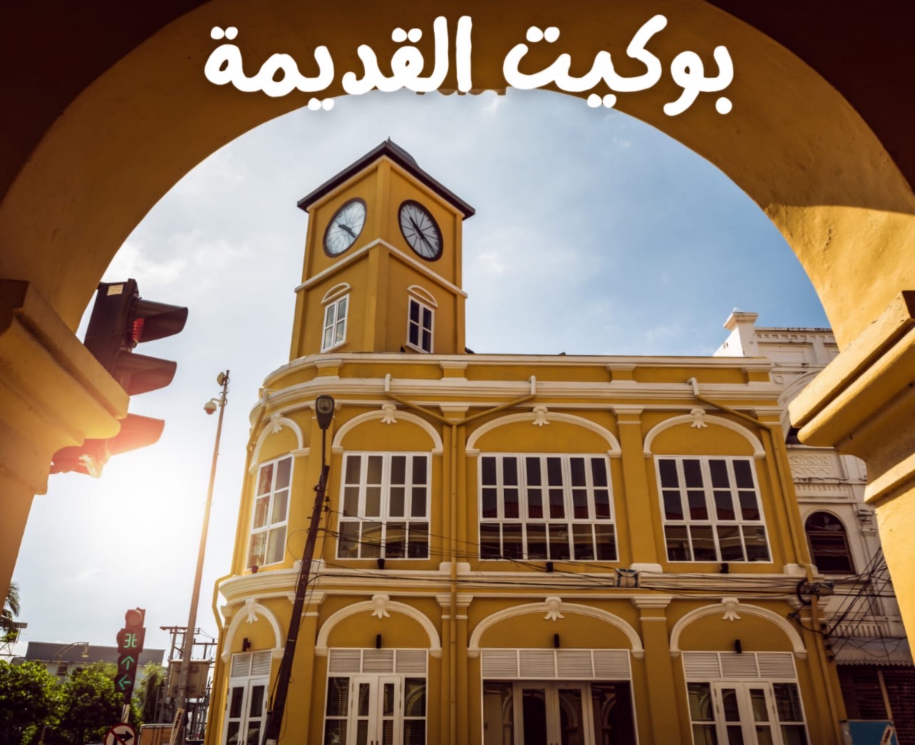 جولة خاصة حول جزيرة بوكيت